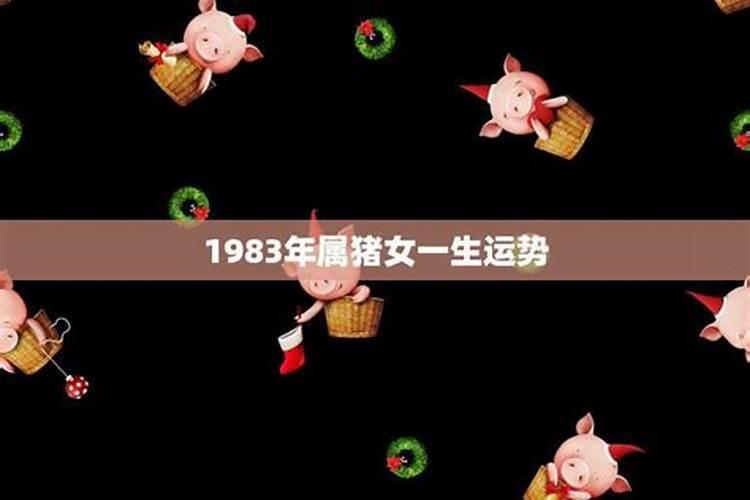 1983年属猪女2022年每月运势