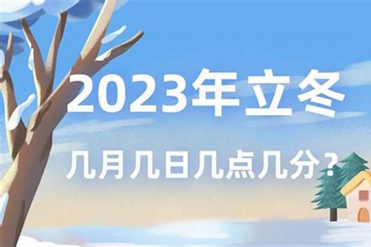 2023立冬是几月几日几点