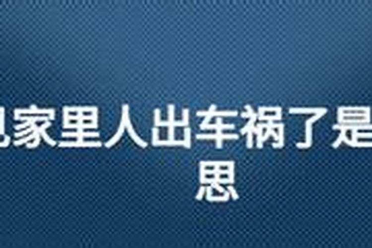 梦见家里人出车祸了是什么意思