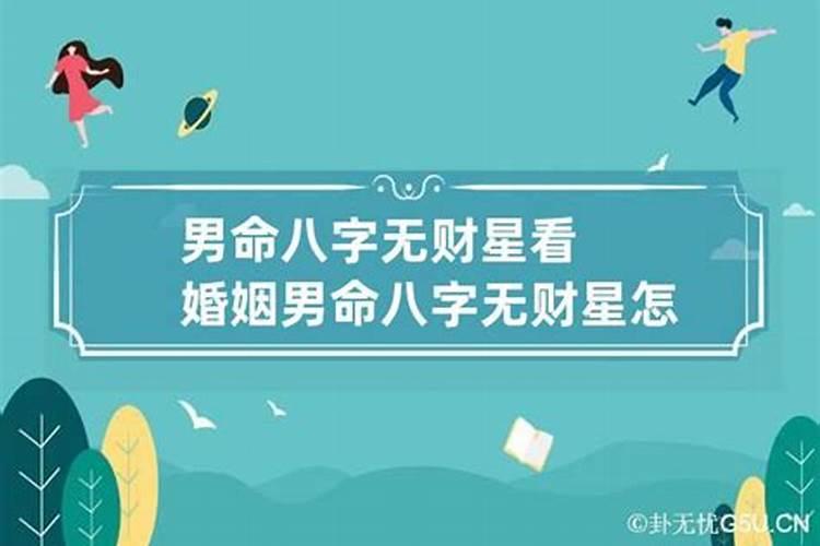 男命八字无财星怎样看婚姻好不好