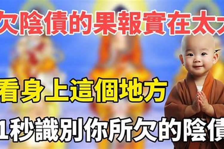 为什么有些人阴债重