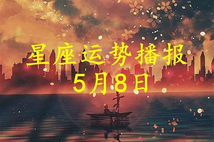 5月8号星座运势