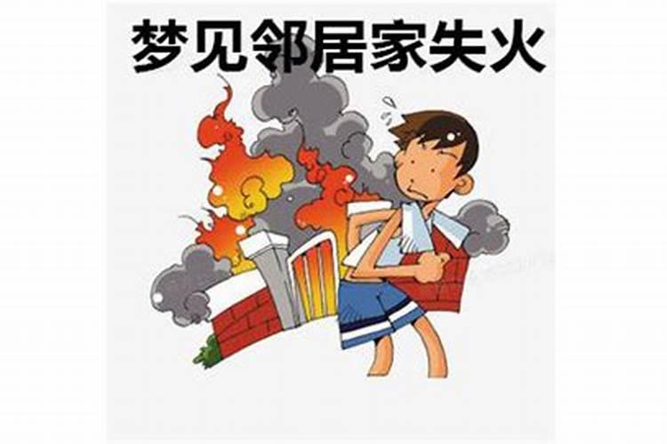 梦见邻居家着火了帮忙救火