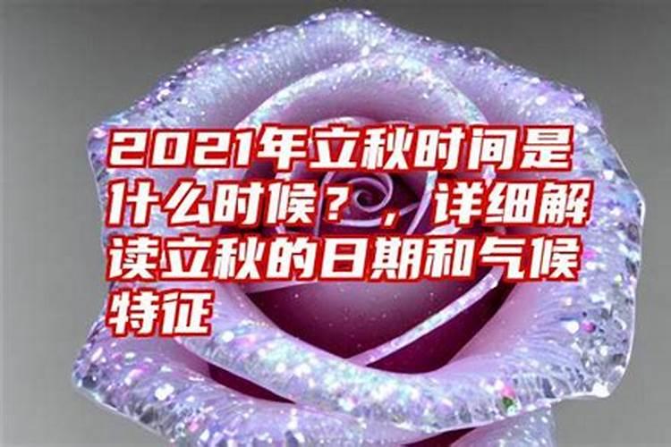 奥运会2021年什么时候立秋