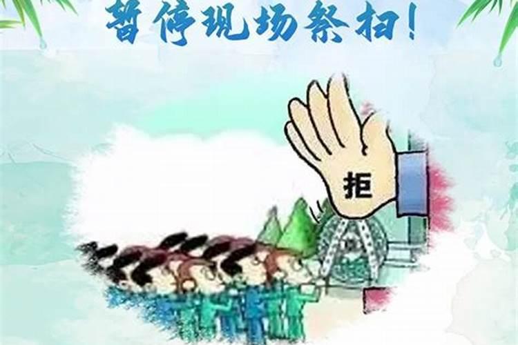 清明祭暂停