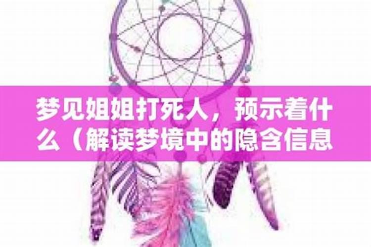 梦见姐姐死了什么情况呢