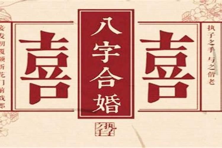 八字合了四个字算好么