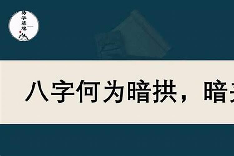 八字暗夹一柱什么意思