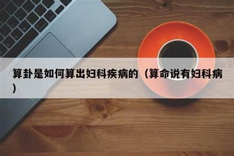 算命说有暗疾是什么病