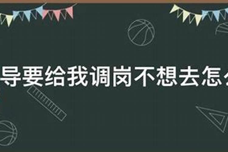 梦见老板给我换岗位,我哭的很伤心去辞职