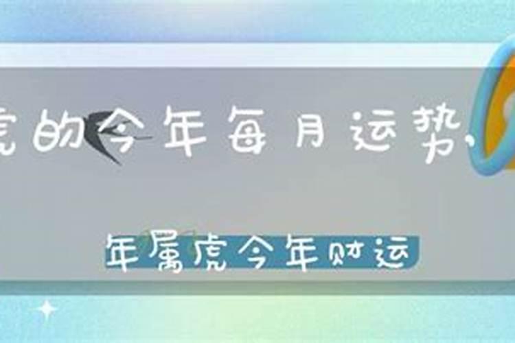 62年属虎2020年12月运势及运程