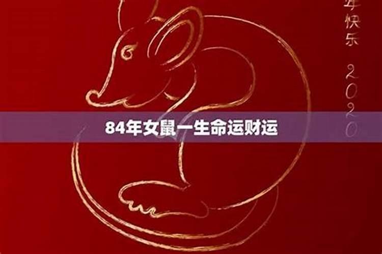 84年属鼠四月份生好不好