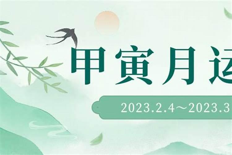 甲寅年出生在2023年几月运势