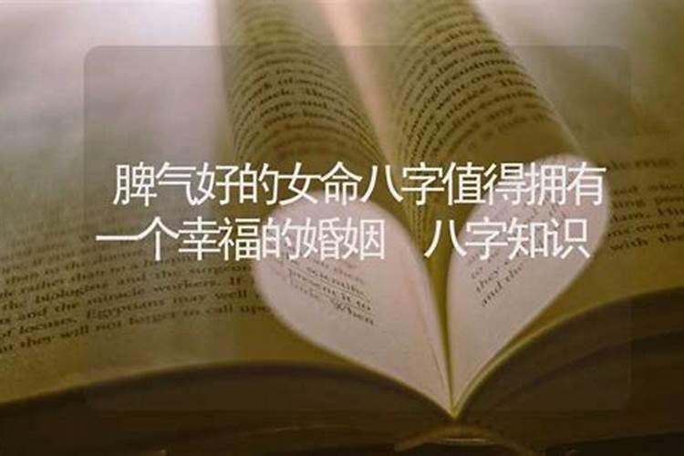 婚姻幸福的女生八字