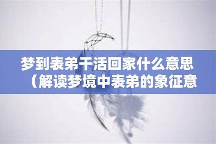 梦见去表弟家做客什么意思啊周公解梦