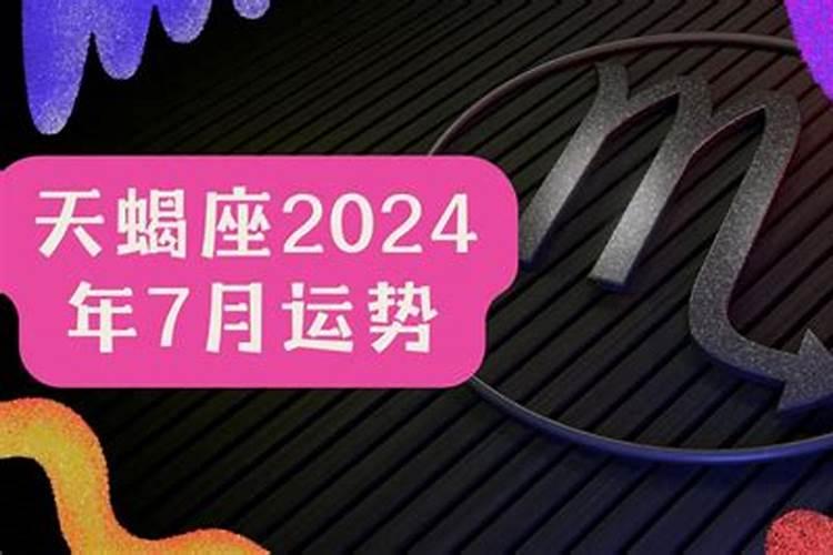 2021天蝎女7月运势