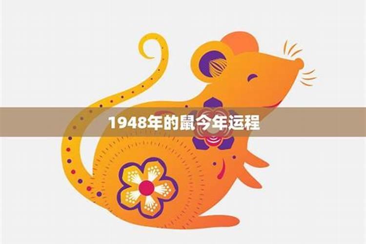 1948年属鼠2020年运势及运程每月运程