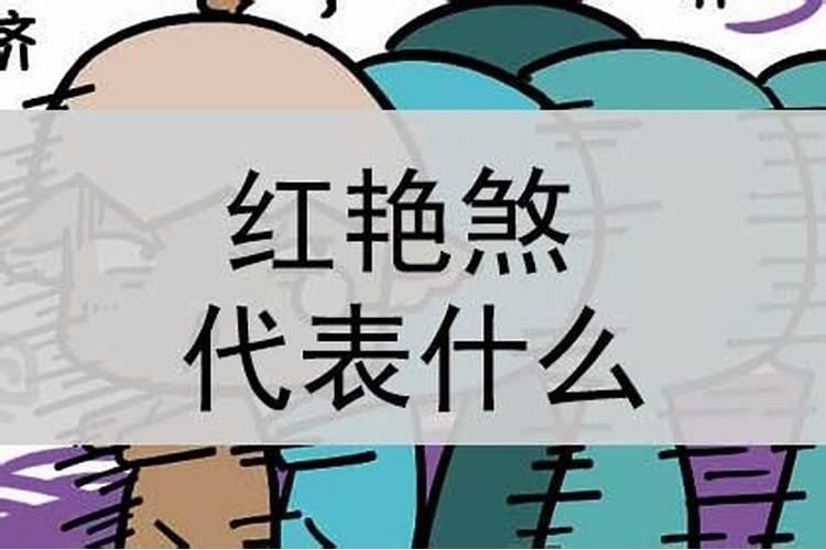 八字红艳怎么查