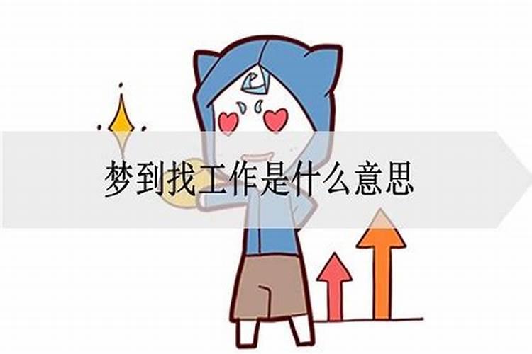 昨晚梦见自己找工作安排的很不满意