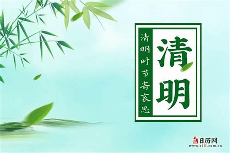 今年几月份清明