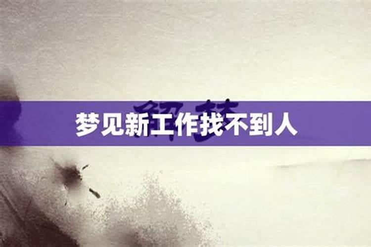 昨晚梦见找工作不顺,到了新公司还挨排挤