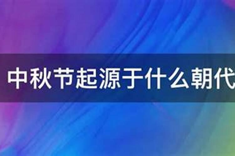 中秋节在哪个朝代固定的节日