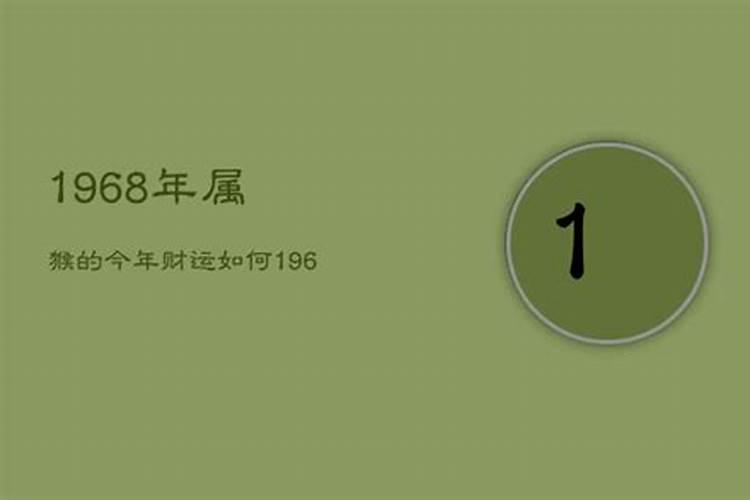 1968年今年运气如何