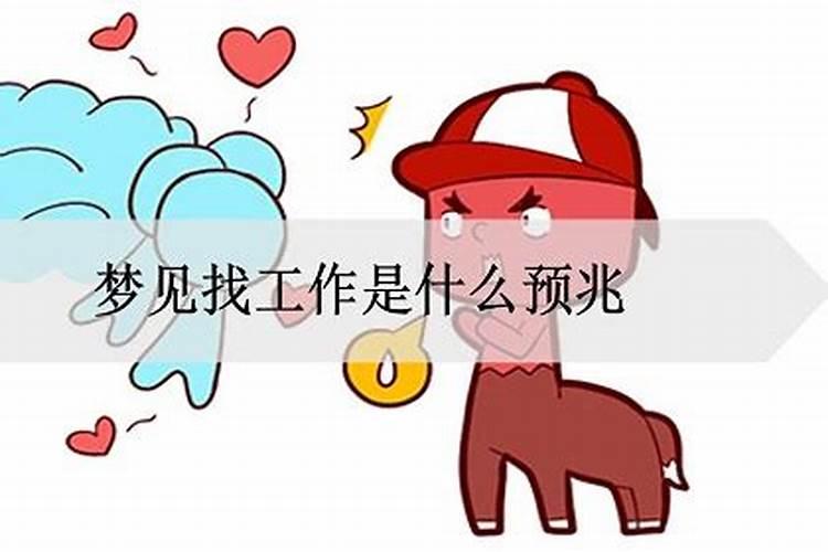 做梦梦到去找工作了什么意思周公解梦