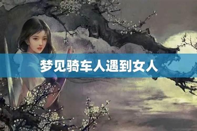 梦见女人骑自行车飞跑