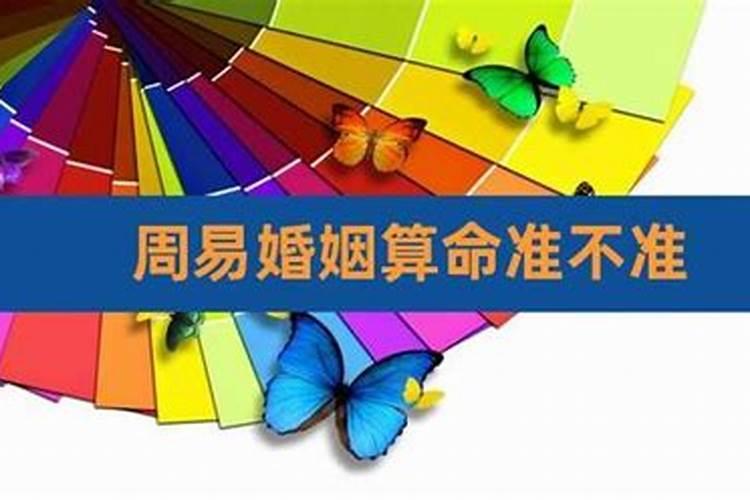 怎么利用周易测算婚姻关系状况的方法