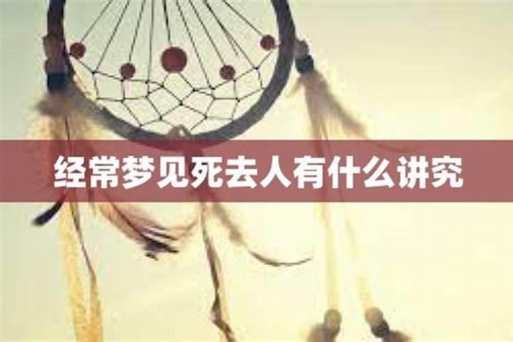 经常梦见死去的人是什么预兆呢女性