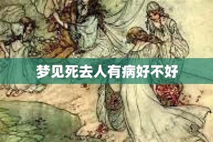 经常梦见死去的人是什么意思