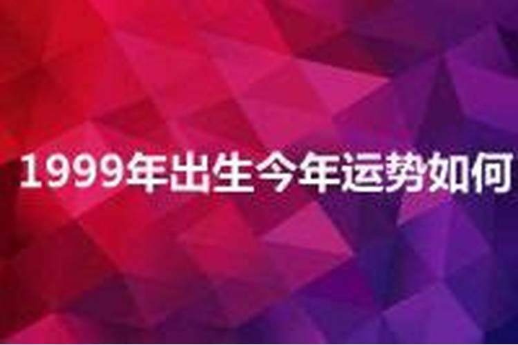 1999年出生今年的运气怎么样