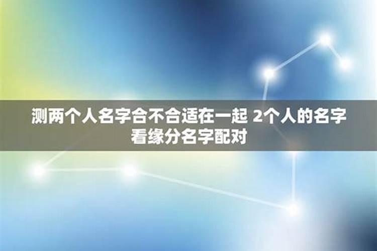 测两个人的名字合不合适免费