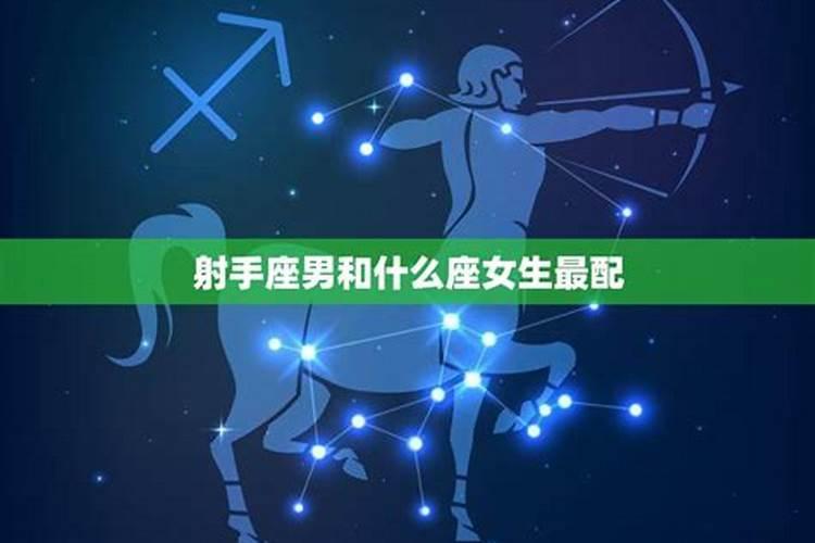 射手座男生和什么星座女生最配对