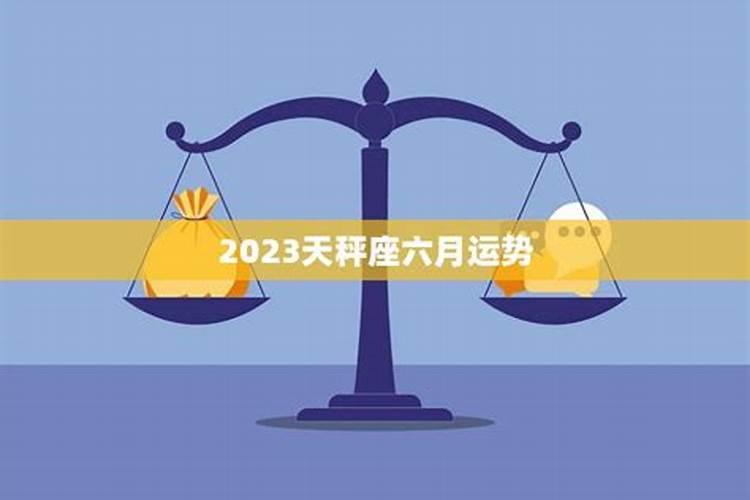 2023年天平女的运势如何