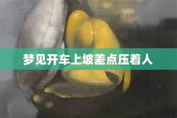 梦见车子爬不上陡坡了什么意思