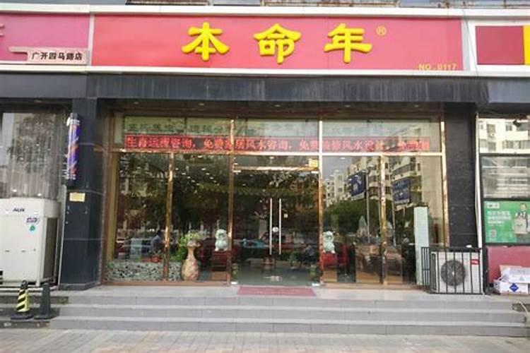 本命年开店好吗