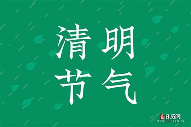 清明节农历还是公历