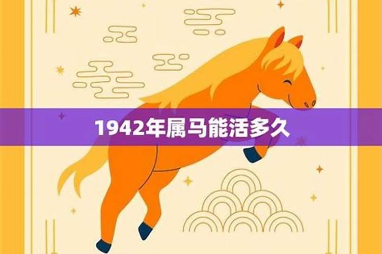 1942属马2022最危险的一个月80岁