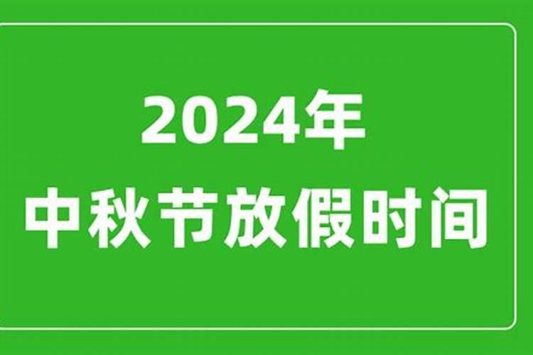 2024年中秋节是几月几日