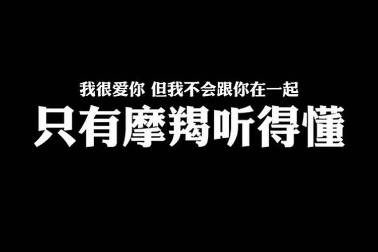 摩羯男说自己不好相处什么意思