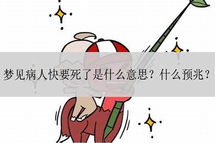 梦见父母快要死了是什么意思