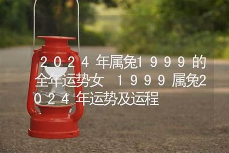 1999属兔2023年的运势及运程