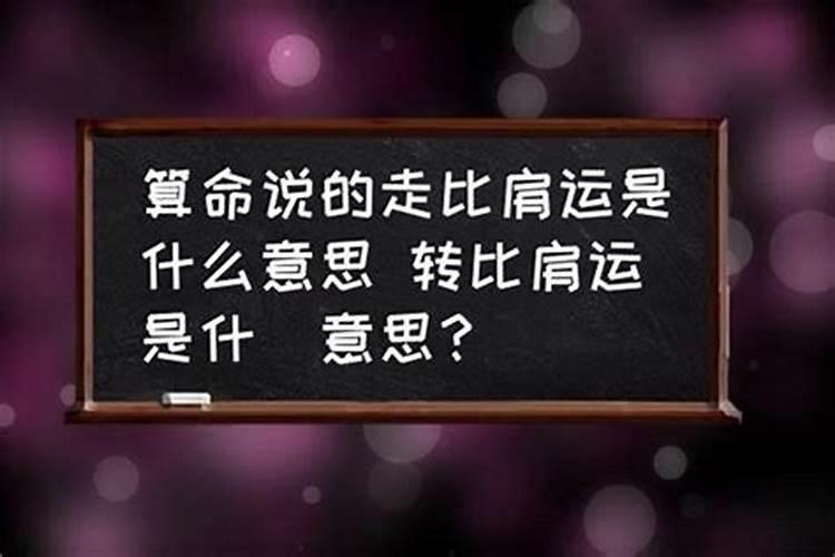 算卦比和是什么意思