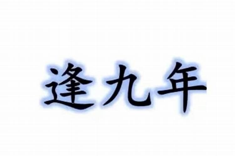 逢九年犯太岁吗会怎样呢