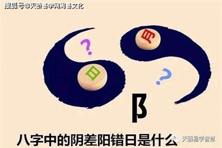 八字里有阴阳差错婚姻不顺吗