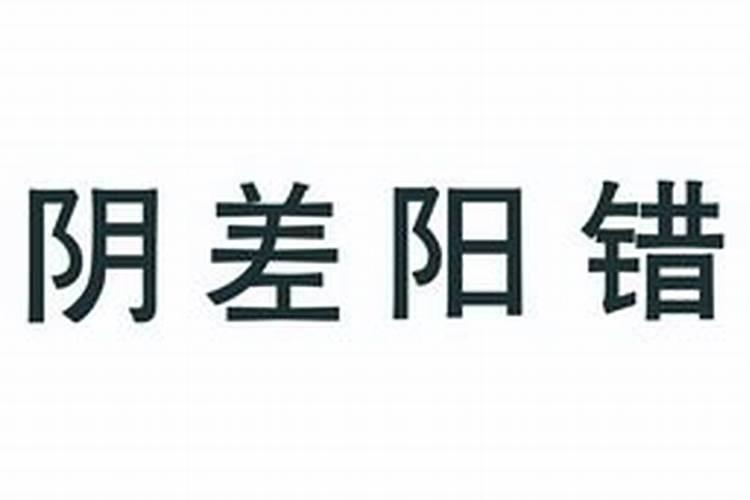 八字里有阴阳差错婚姻不顺吗