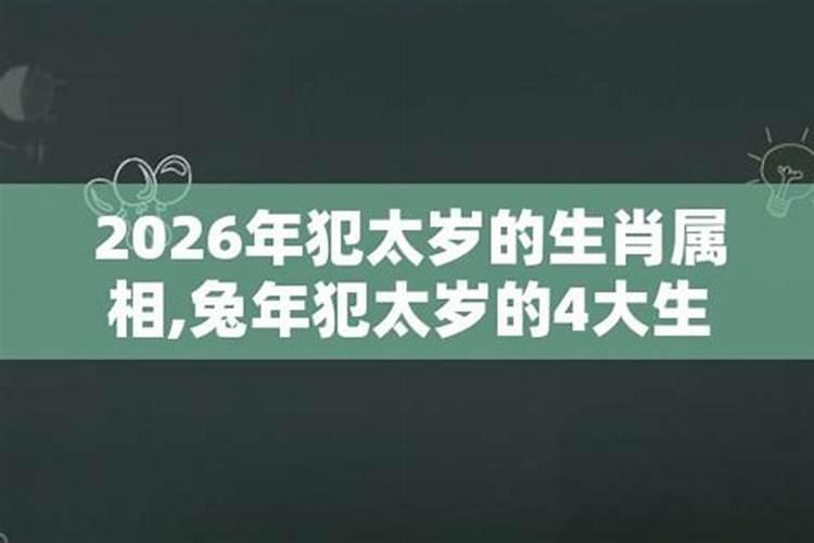 2026年犯太岁的几个生肖