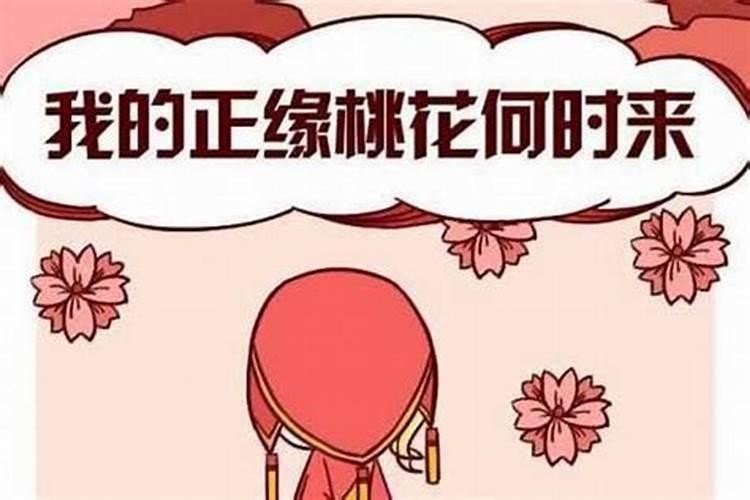 如何看八字婚姻正缘好不好